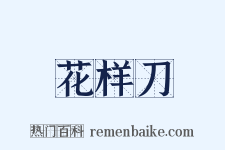 花样刀是什么意思的图片